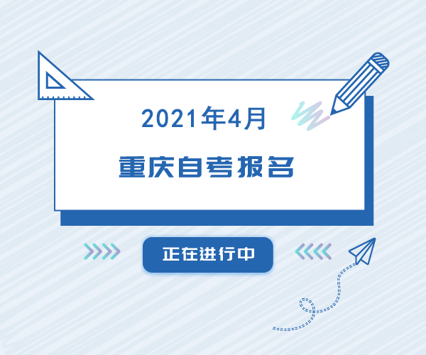 2021年4月重庆自学考试报名已经开始！