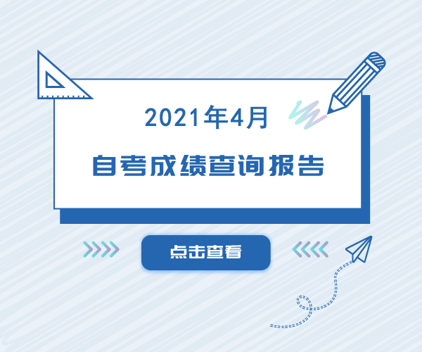 2021年10月重庆自考报名时间公布！