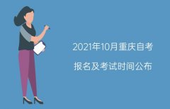 2021年10月重庆自考报名及考试时间公布!
