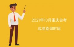 2021年10月重庆自考成绩查询时间