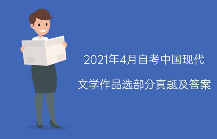 2021年4月自考00530中国现代文学作品选部分真题及答案
